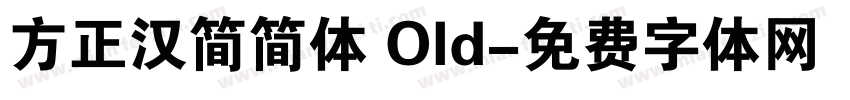 方正汉简简体 Old字体转换